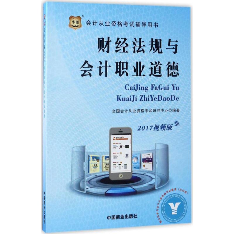 财经法规与会计职业道德(视频版)