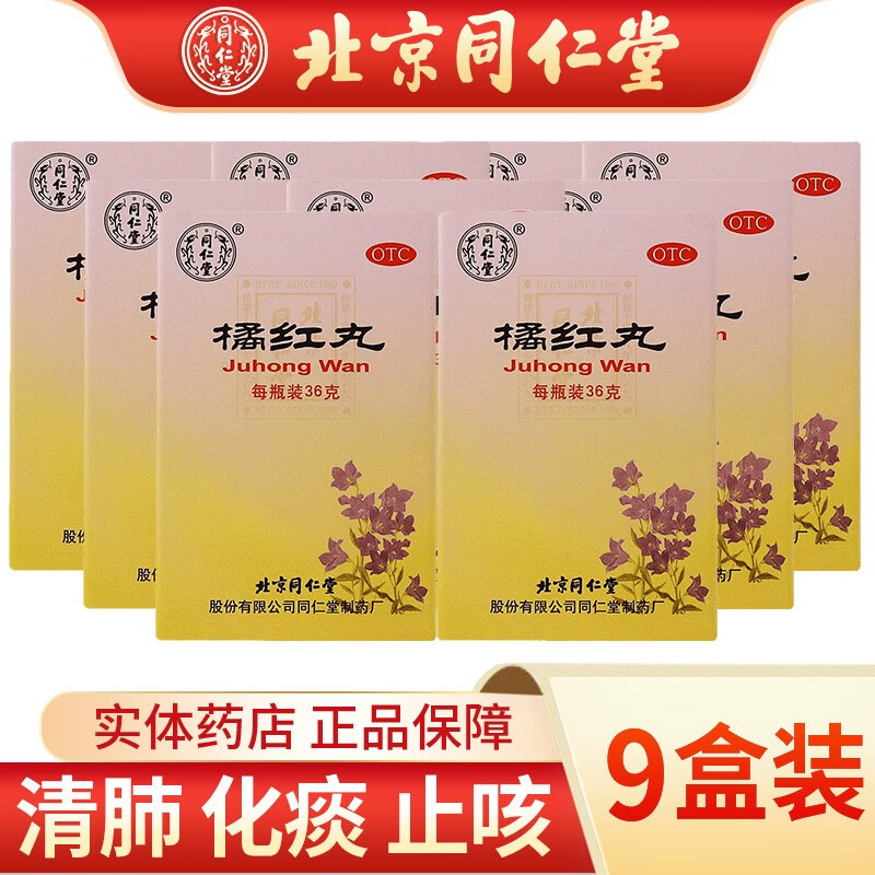 同仁堂 橘红丸 36g 清肺化痰 止咳 用于痰热咳嗽 痰多 色黄黏稠 咳嗽
