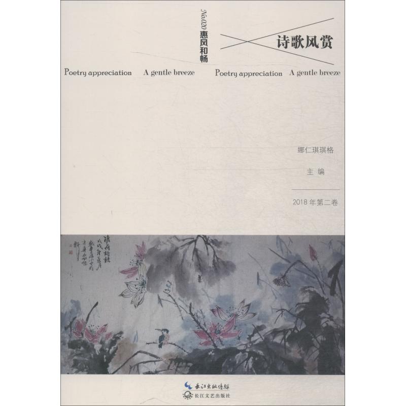 诗歌风赏 惠风和畅