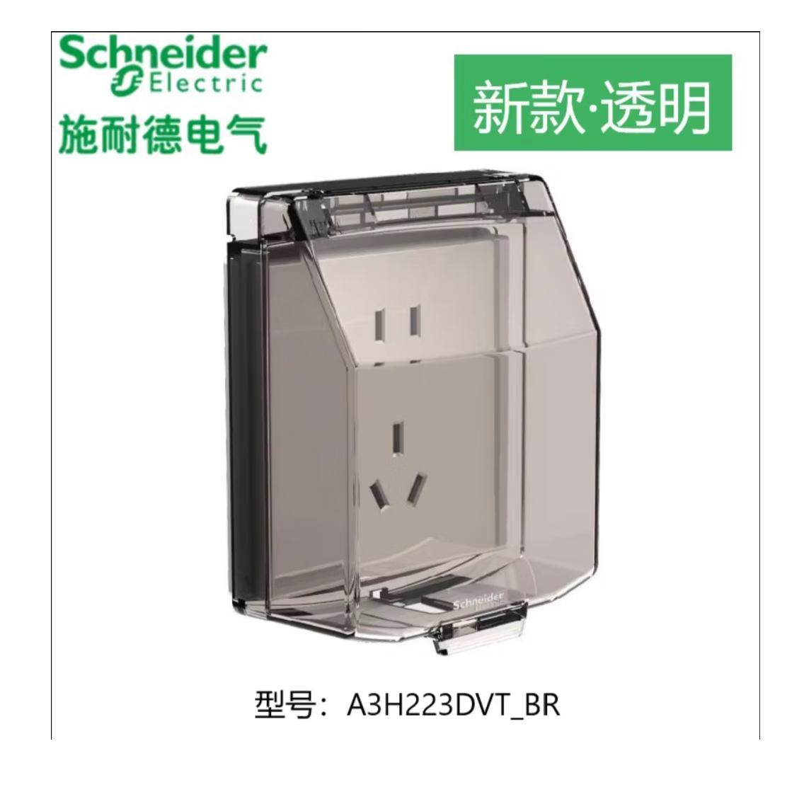 施耐德施耐德插座防溅盒白色透明防水盒通用86型卫生间 施耐德茶色防