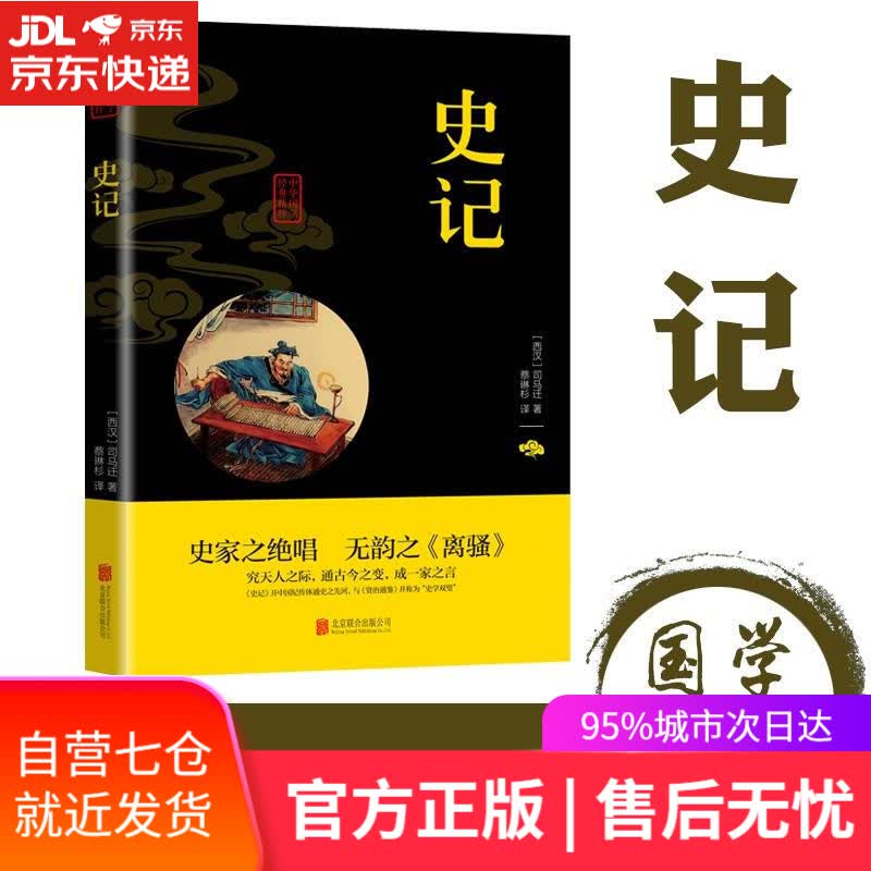 【新华书店】史记 司马迁 北京联合出版公司