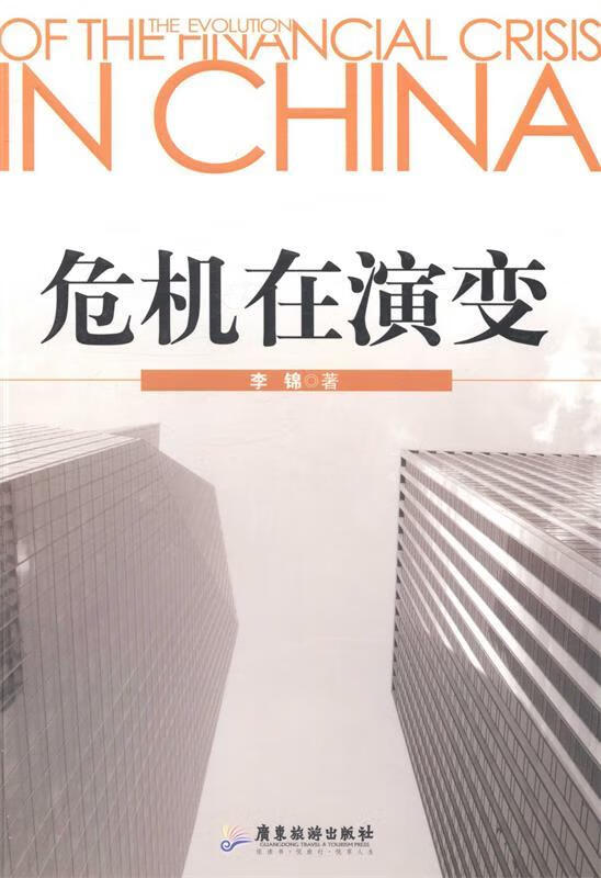 危机在演变 李锦 广东旅游出版社 9787807665670