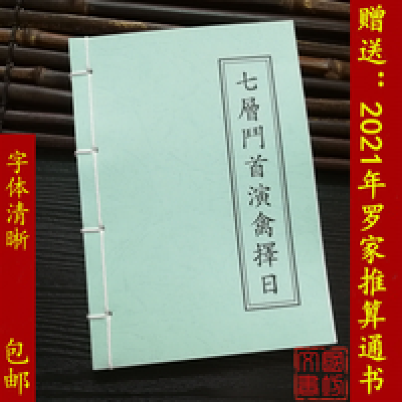 七层斗首演禽择日 继成堂珍藏版二十四山天机秘诀择吉日线装书籍 云翔四海 七层斗首演禽择日
