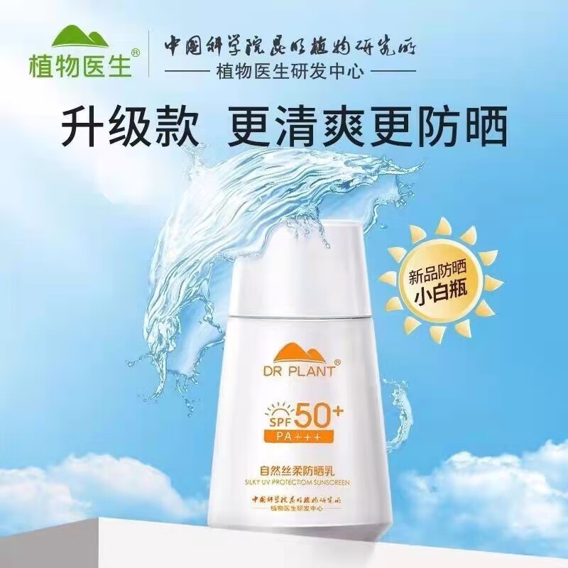 植物医生植物医生自然丝柔防晒霜乳面脸部持久防晒清爽紫外线军训户外