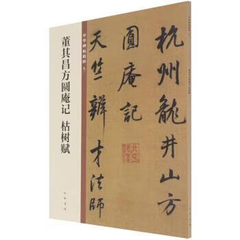董其昌方圆庵记枯树赋