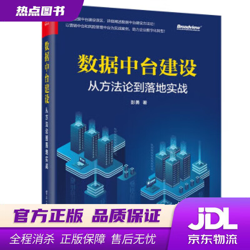 【 官方】数据中台建设:从方法论到落地实