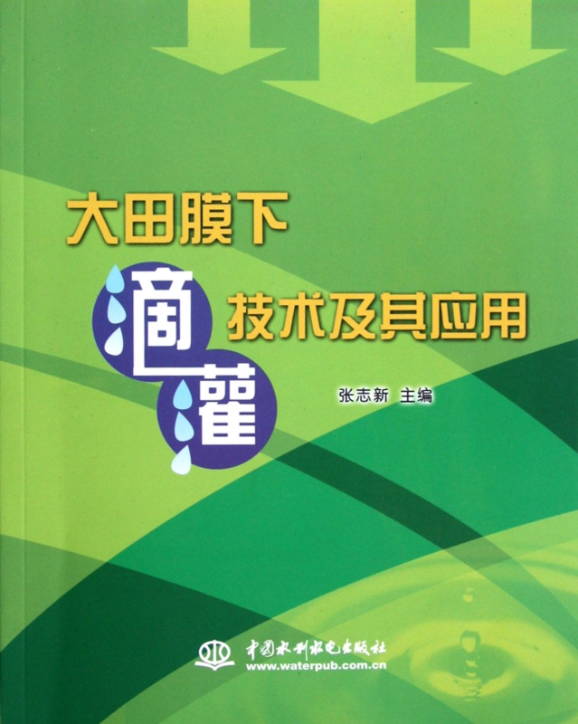 大田膜下滴灌技术及其应用