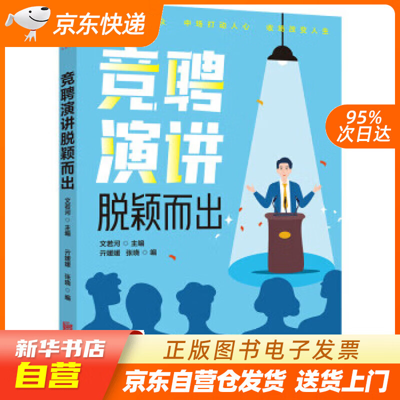 【全新正版图书】竞聘演讲脱颖而出