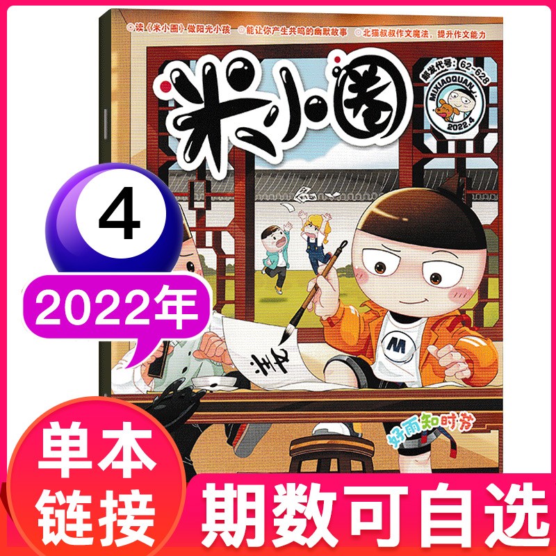 【多期可选】米小圈杂志2023年 小学生6-12岁米小圈上学记系列儿童早教故事课外阅读期刊杂志 2022年4月