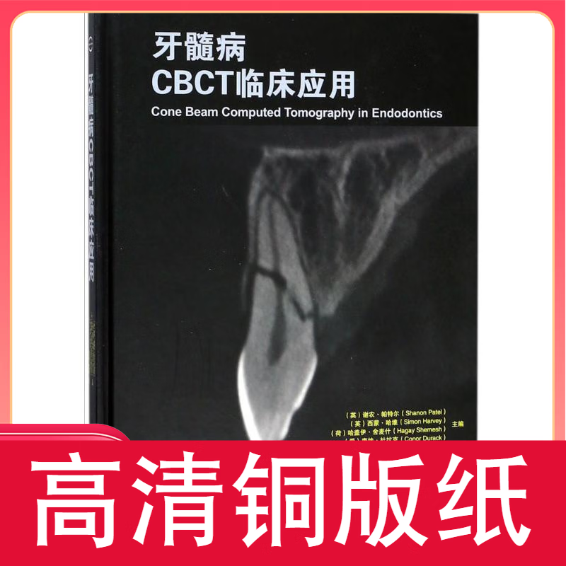 牙髓病CBCT临床应用 110克激光纸