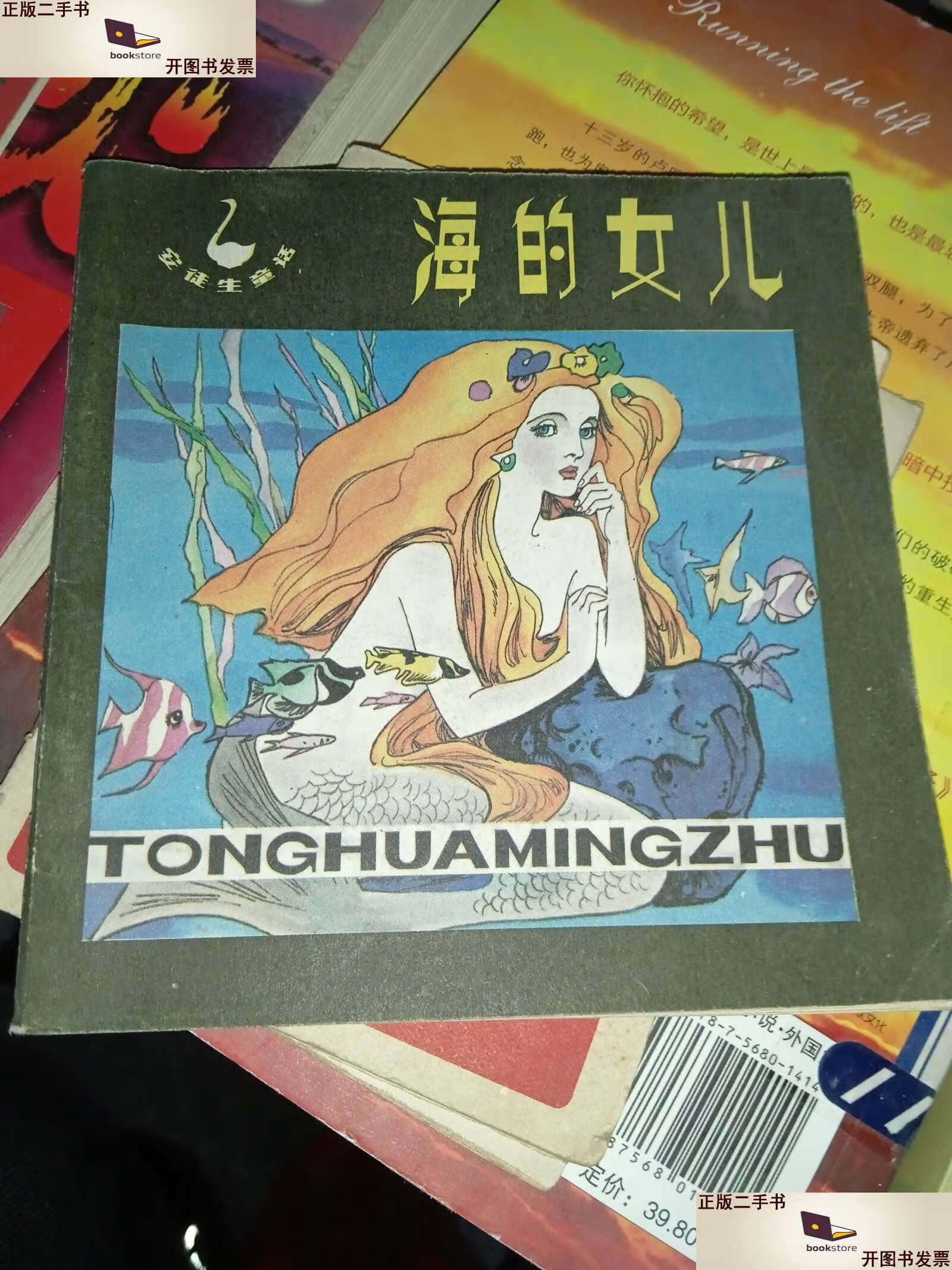 【二手9成新】海的女儿 1988年 /安徒生原著;王永耀改编;高燕绘 人民