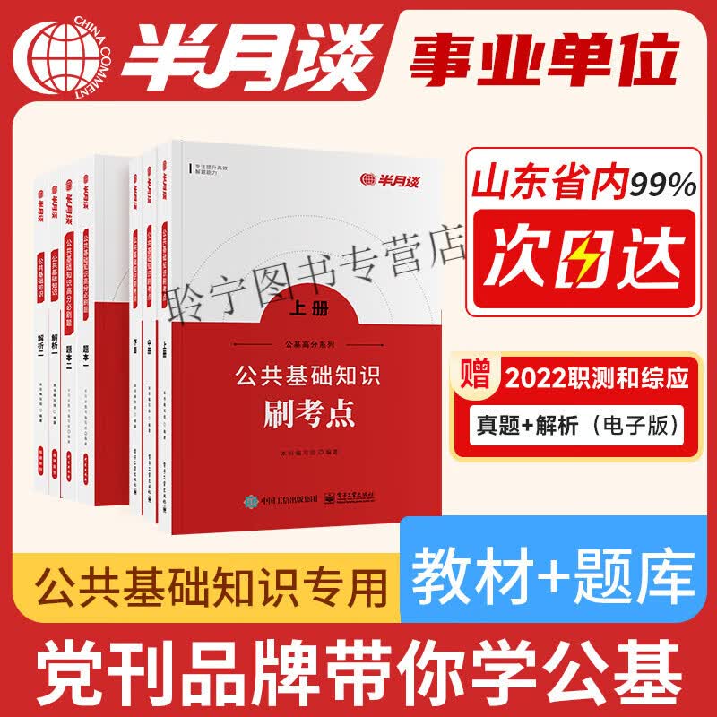 山东事业编2023公共基础知识事业单位考试公基刷题教材真题题库职测综合知识和素质能力理论常识山东江苏省广 公共基础知识刷考点【教材】（3本）