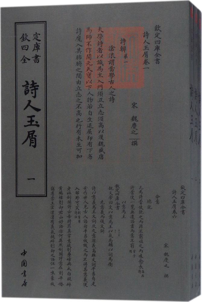 诗人玉屑 国学/古籍 (宋)魏庆之撰 中国书店 9787514919172