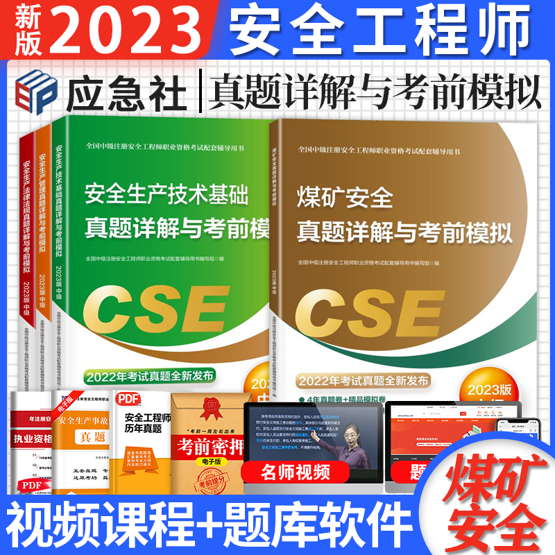2023官方新中级注册安全工程师考试 真题详解考前模拟试卷 安全工程师教材配套真题试卷 2023年版中级安全工程师历年真题 注安真题模拟试卷 2023注安历年真题试卷考前模拟卷预测押题 送环球网校视频