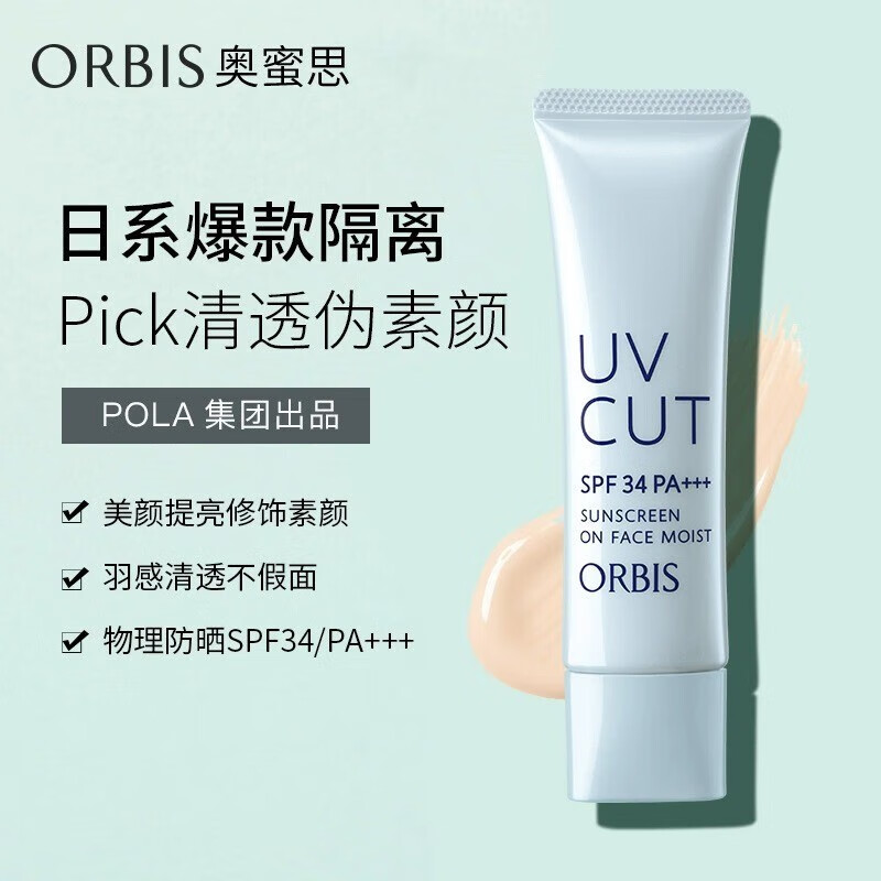 奥蜜思（ORBIS）奥蜜思orbis透研防晒隔离乳清爽妆前乳霜妆前乳  干皮滋润35g