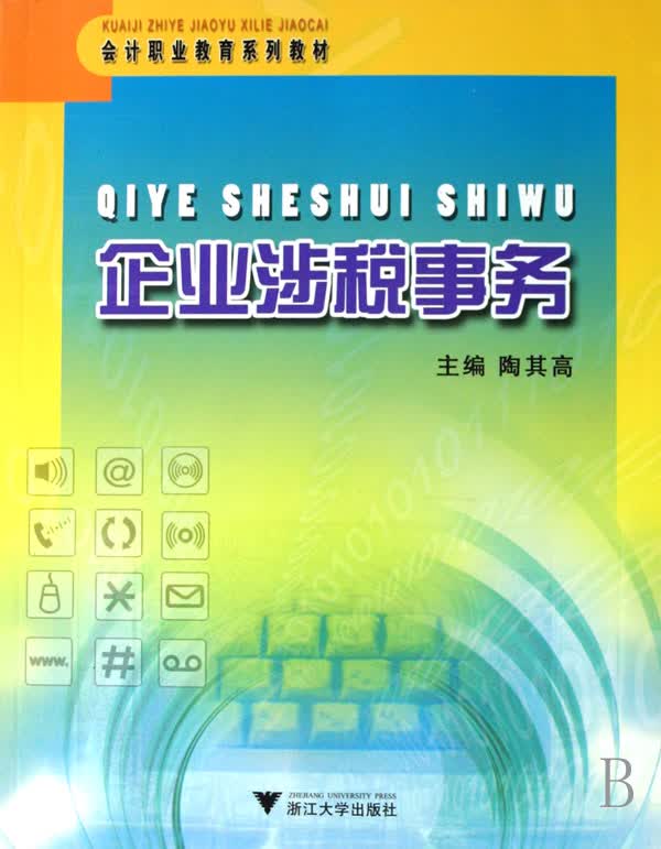 企业涉税事务(会计职业教育系列教材)