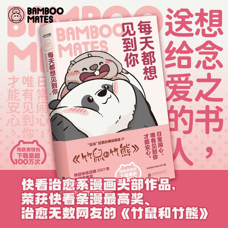 预售 每天都想见到你 治愈全网的暖萌国漫IP《竹鼠和竹熊》，男友力max竹鼠×软萌忧伤竹熊的欢脱日常，日常闹心，唯有见到你才能安心 幽默搞笑 漫画卡通 正版书籍