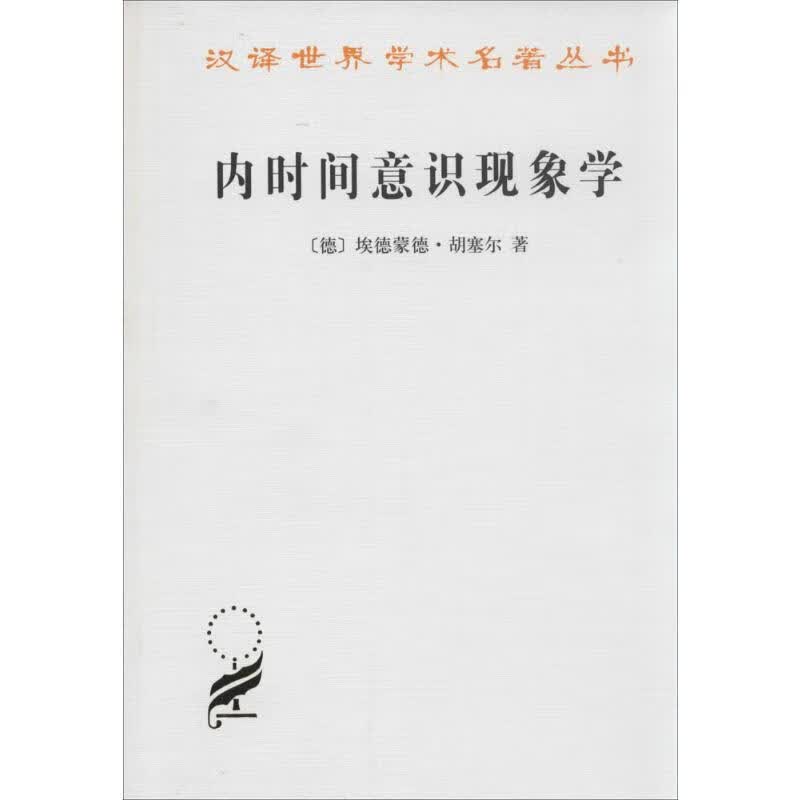 内时间意识现象学