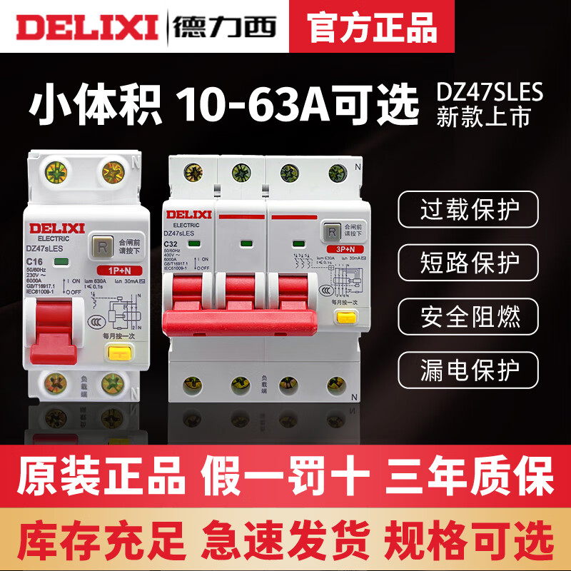 德力西电气（DELIXI ELECTRIC）DZ47SLES漏电保护器2P1P漏保63A 3P+N断路器4P空气开关 6A 1P+N