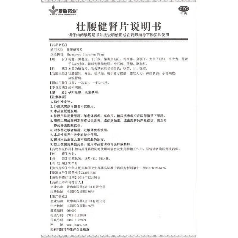 [罗欣药业]壮腰健肾片 108片 1盒装