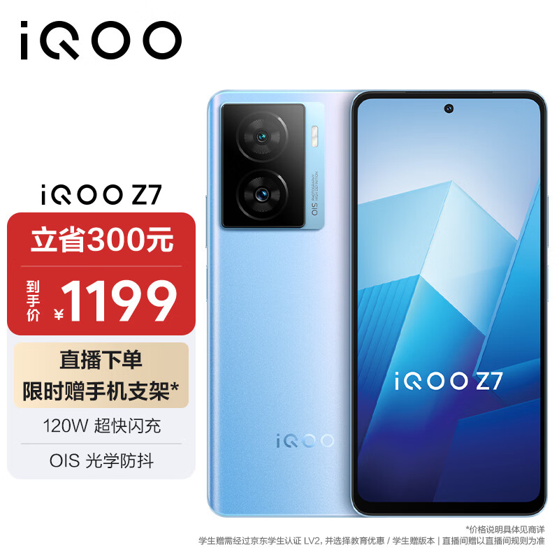 vivo iQOO Z7 8GB+256GB原子蓝 120W超快闪充等效5000mAh强续航 6400万像素 OIS光学防抖 5G手机iqooz7