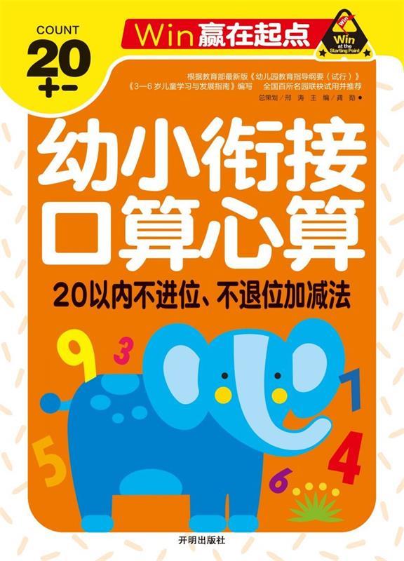 口算心算  20以内不进位,不退位加减法 幼小衔接学前必备天天练计算