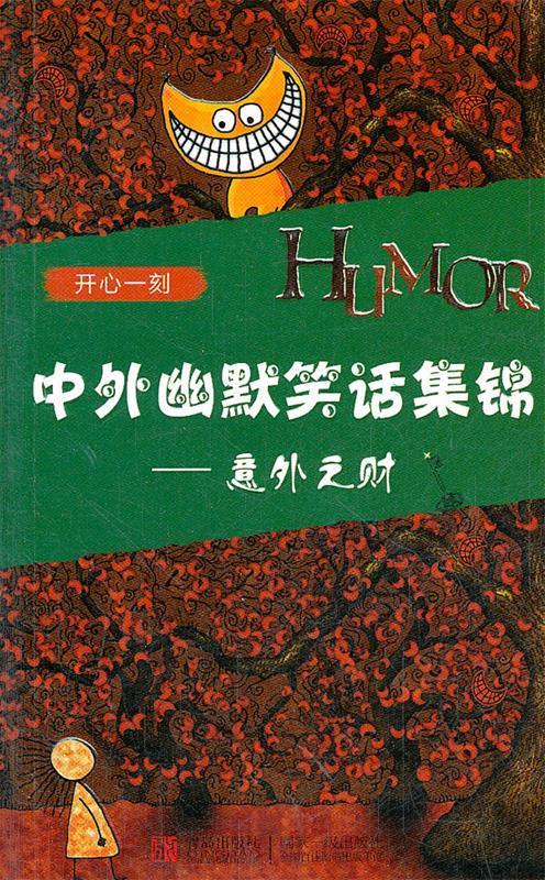 中外幽默笑话集锦--意外之财 9787543683822 谭虎 著 青岛出版社