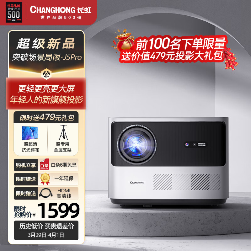 长虹（CHANGHONG）J5Pro 投影仪家用办公投影机智能家庭影院（1300ANSI流明 全局自动对焦 自动梯形校正）