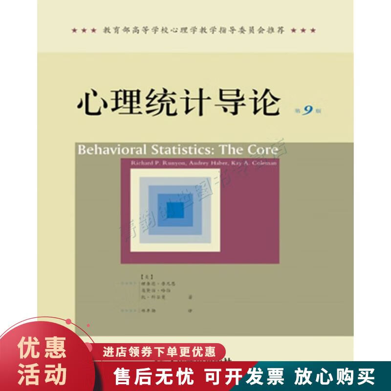 心理统计导论