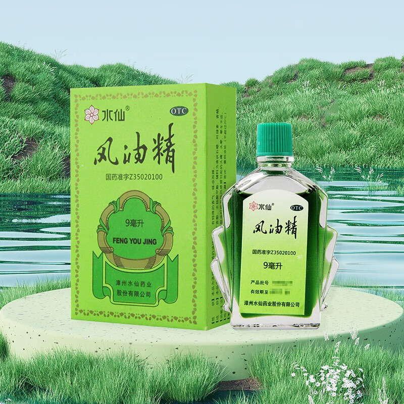 水仙牌风油精9ml 9毫升大瓶 清凉止痛止痒 蚊虫叮咬晕车 漳州水仙药业