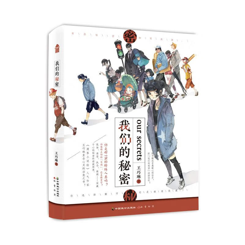 我们的秘密 青春文学 王巧琳 中国致公出版社 9787514513578