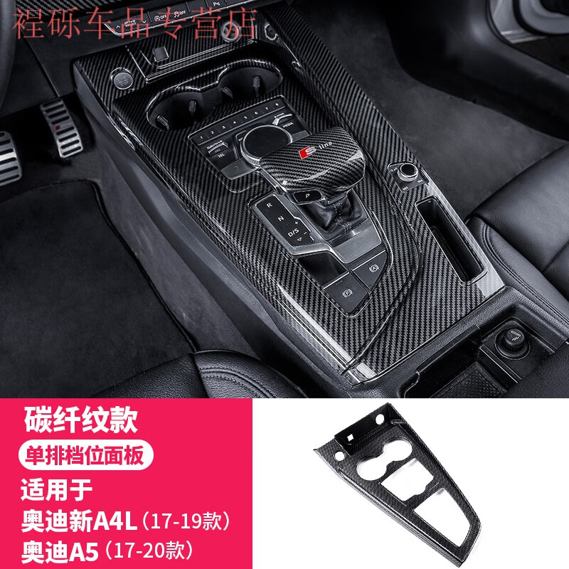 適用奧迪A4LA5中控檔位面板裝飾框內(nèi)飾貼板17至今排擋貼車門拉手 碳纖紋檔位面板一件套 17-19