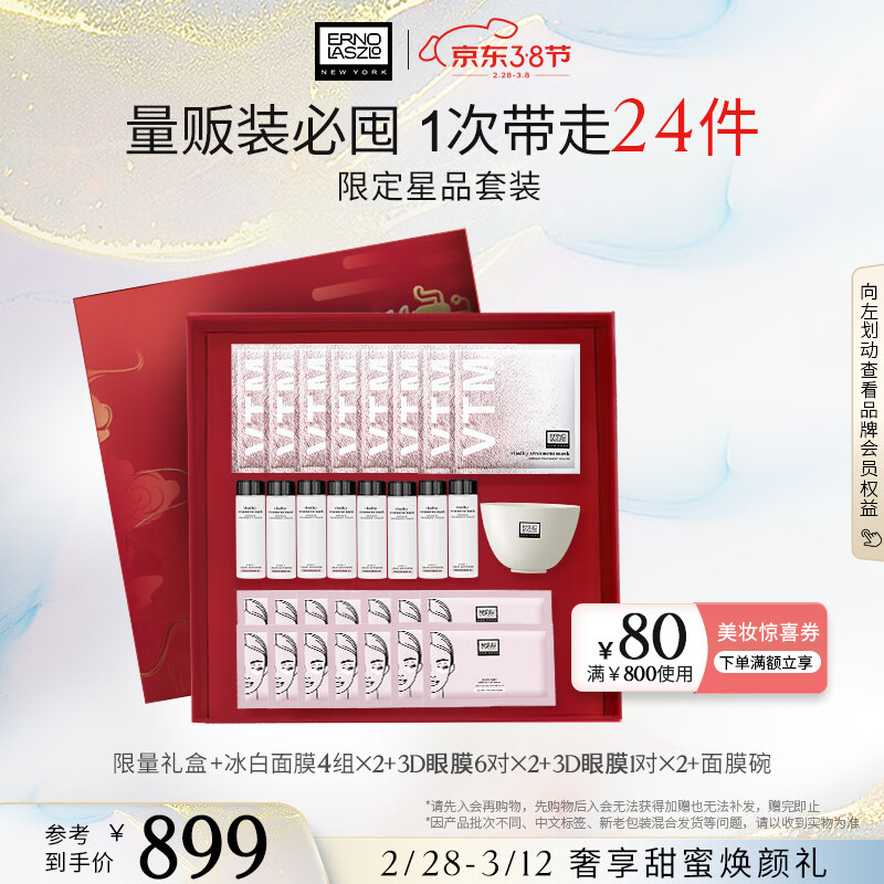 奥伦纳素（Erno Laszlo）补水保湿冰白面膜8组+3D眼膜14对礼盒