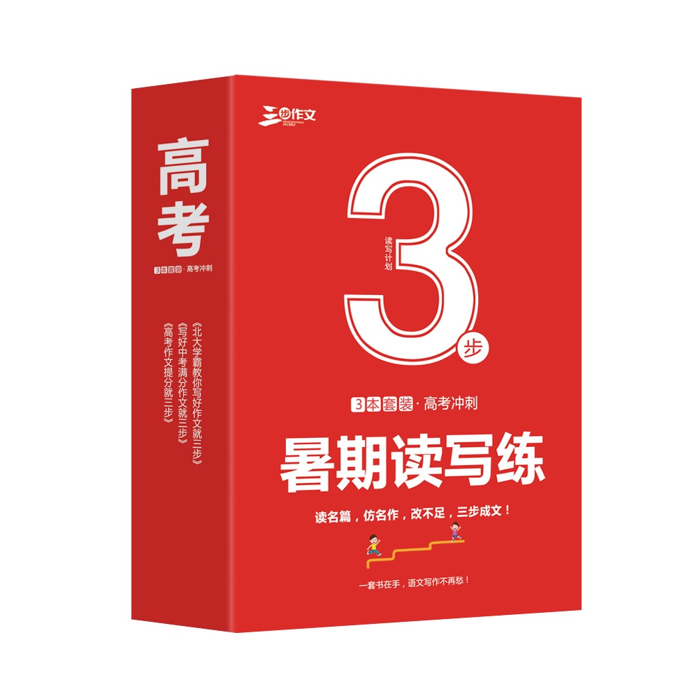 高中生作文提升读写练套装（全3册）为高中生作文特别提供套装 读写练同步训练 读写练整套学习材料 帮助高考作文快速有效提分良师三步作文