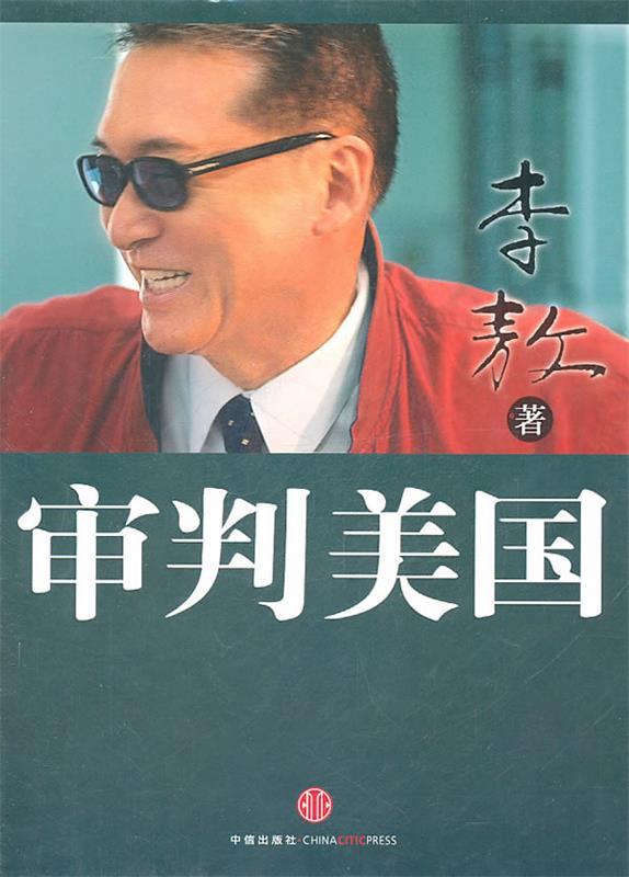 审判美国 李敖【书】