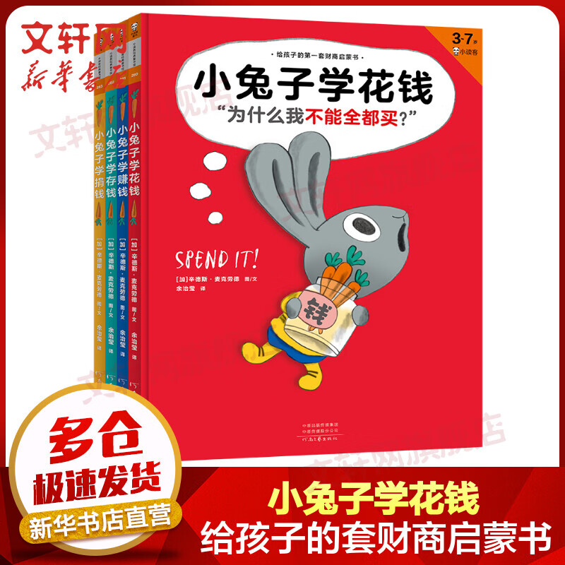 小兔子学花钱 系列绘本全套4册 花钱+赚钱+存钱+捐钱 给孩子的第一套财商启蒙书 儿童赚钱存钱花钱思维启蒙 从小培养好习惯高性价比高么？