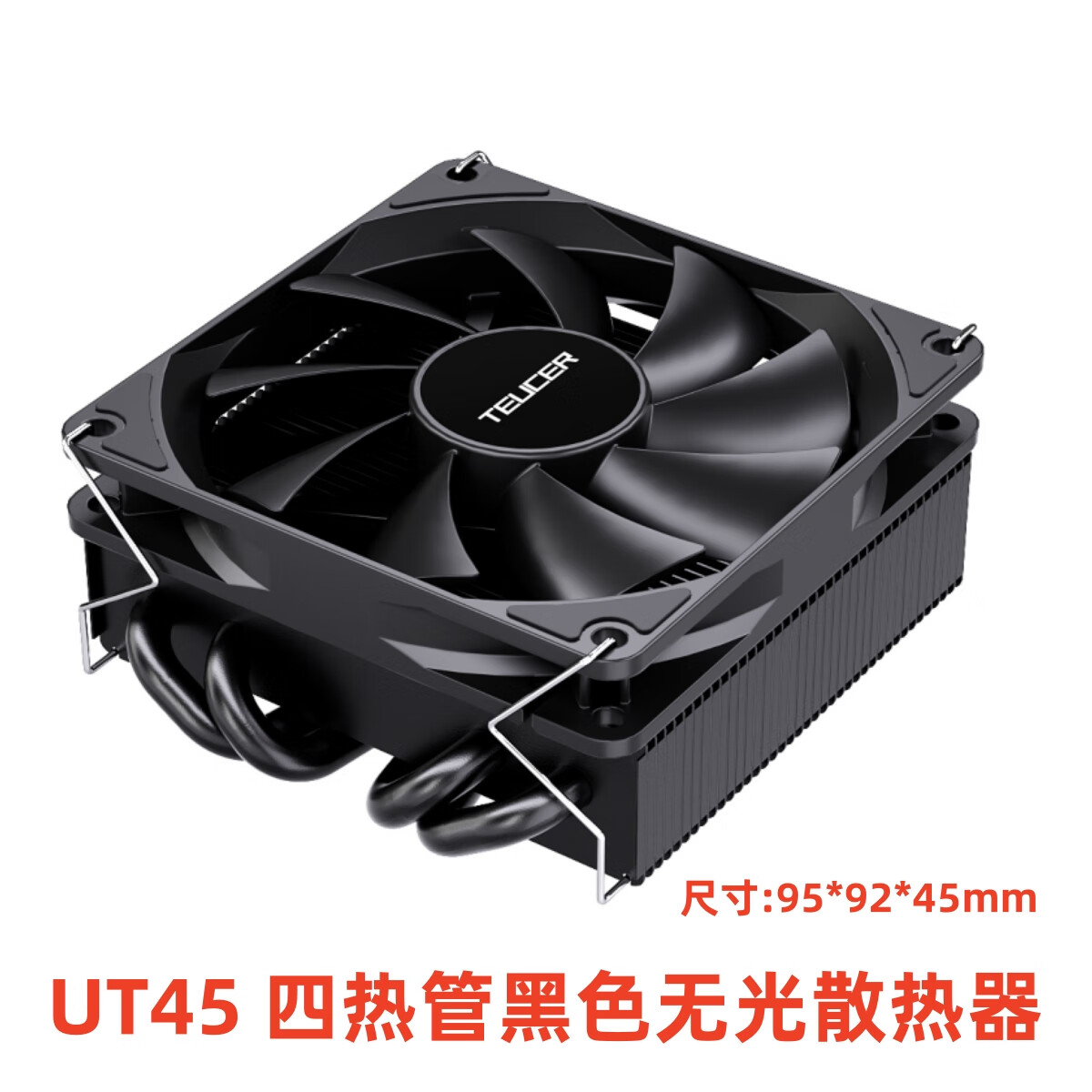 零度世家UT45薄款CPU下压式散热器 ITX超薄1700风冷mini小机箱i5风扇am4/AM5/115X/1200针CPU风扇高45mm UT-45四铜管散热器【黑色无光版】