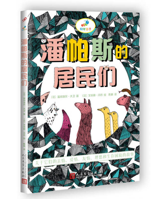 科学虫子 潘帕斯的居民们【正版好书】