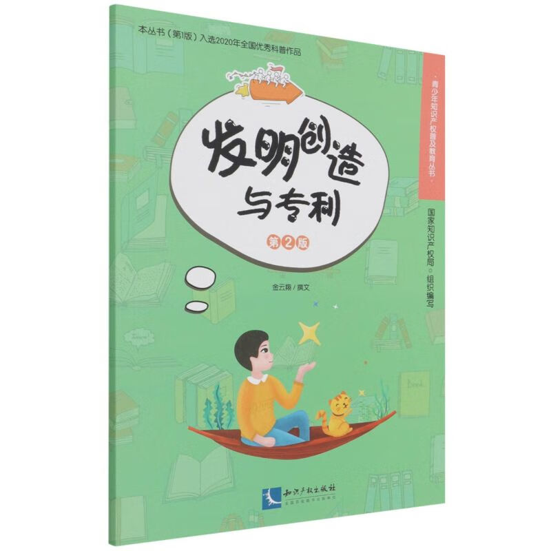 正版 2022新 发明创造与专利 第2版 金云翔 青少年知识产权普及教育