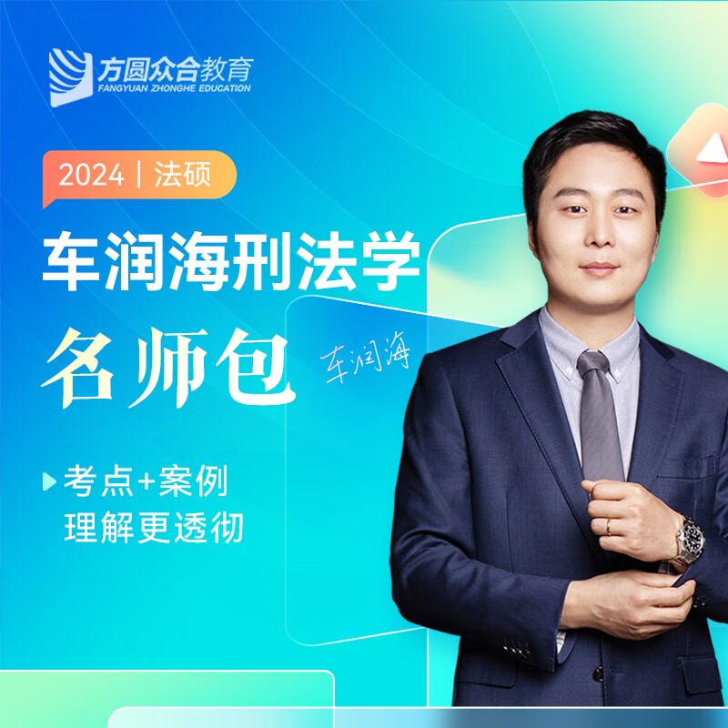 2024众合法硕 车润海刑法学名师包 法律硕士联考课配资料（包含刑法学 一本通+真题详解） 法律类考研 2024法硕 法硕联读 车润海讲刑法学 考研
