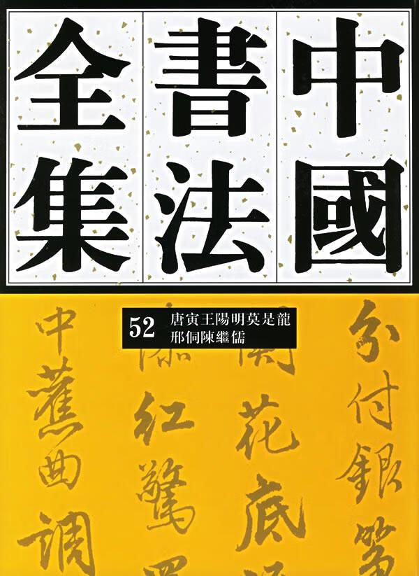 中国书法全集52 刘正成 主编【正版书】