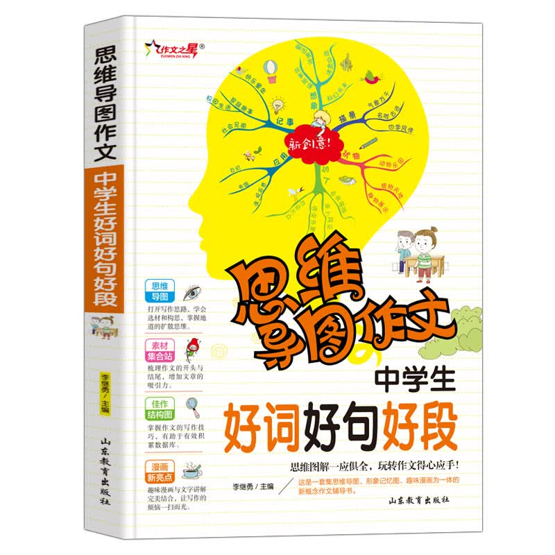 中学生好词好句好段/集思维导图形象记忆图趣味漫画为一体的新概念作文辅导书
