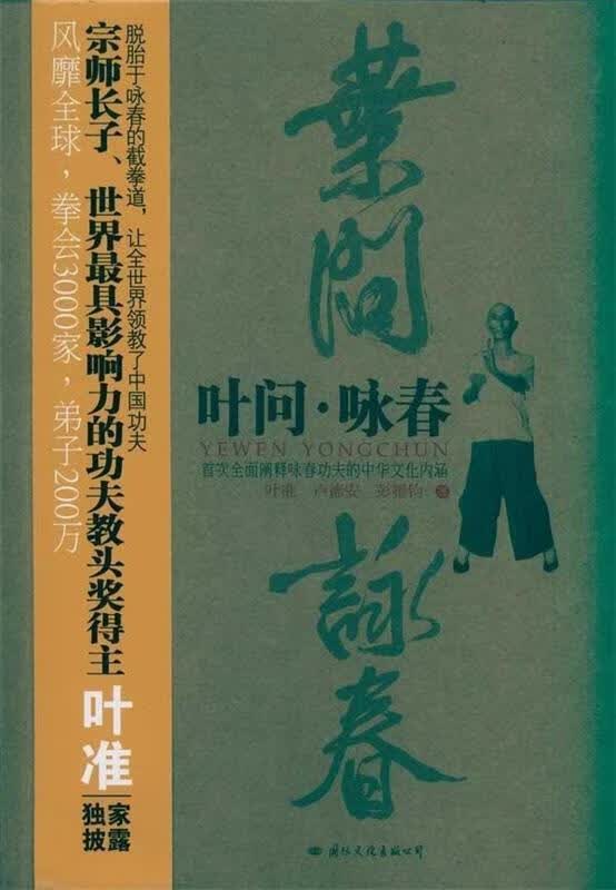 叶问·咏春 叶准 等 著【正版书】