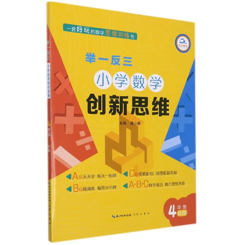 举一反三 小学数学创新思维 4年级B版(全新版)