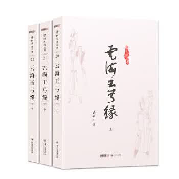 梁羽生作品集(朗声名家插画版)_云海玉弓缘(20－22)(全三册) 【正版图书，放心购买】