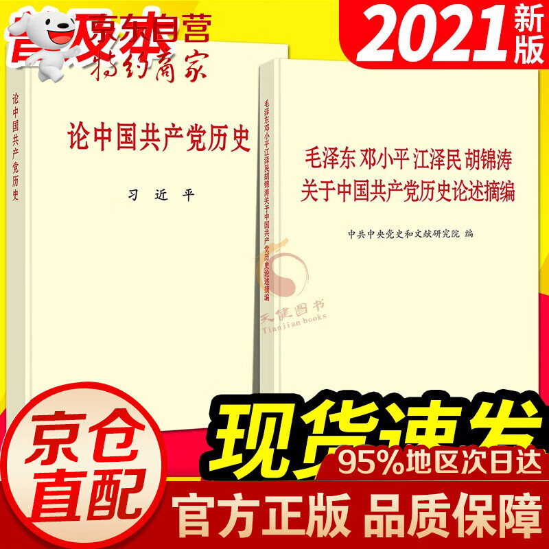 《论中国历史》+关于中国历史论述摘编党史书籍