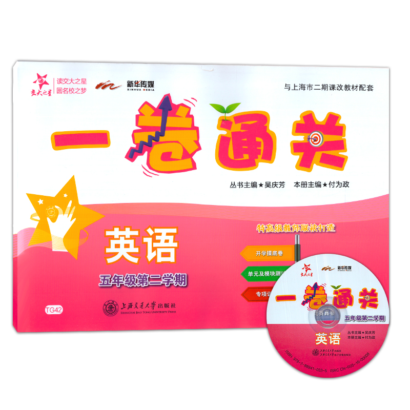 交大之星 一卷通关 五年级下 英语（含光盘） 5年级下/第二学期 上海小学教材同步配套单专项训练卷期