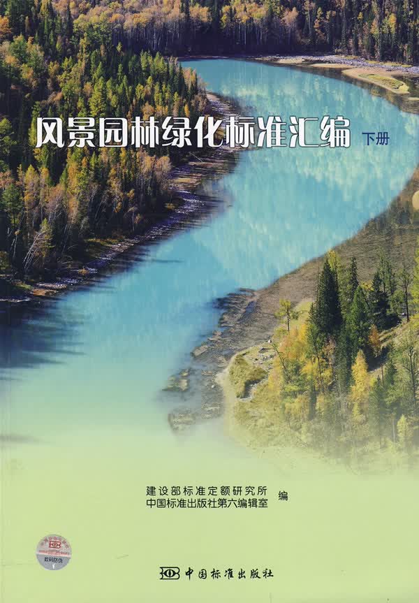 风景园林绿化标准汇编 下册 建设部标准定额研究所,中国标准出版社第六 中国标准出版社 9787506