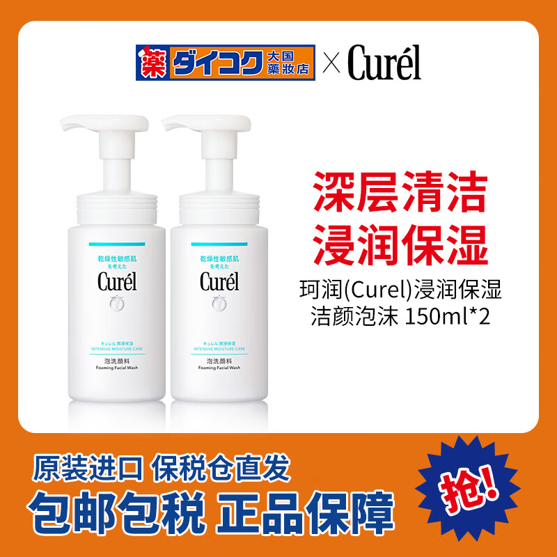 珂润（Curel）润浸保湿洁颜泡沫150ml *2件洁面氨基酸洁面洗面奶敏感肌男女通用 珂润洁颜泡沫150ml*2件