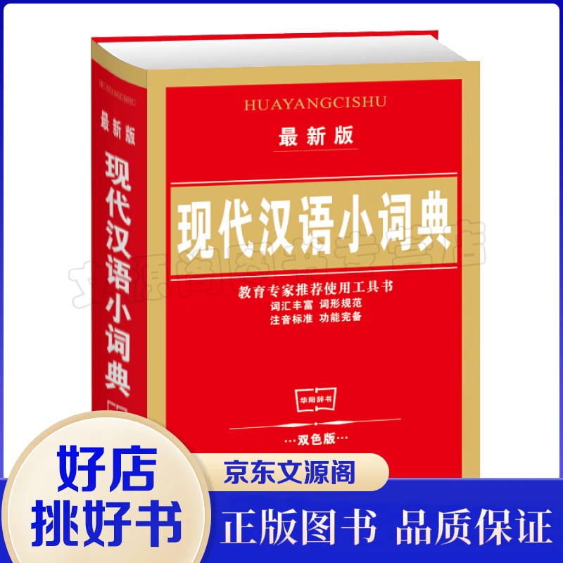 新版--现代汉语小词典（双色版）词汇丰富 词形规范注音标准 功能完备教育推荐使用工具书书籍